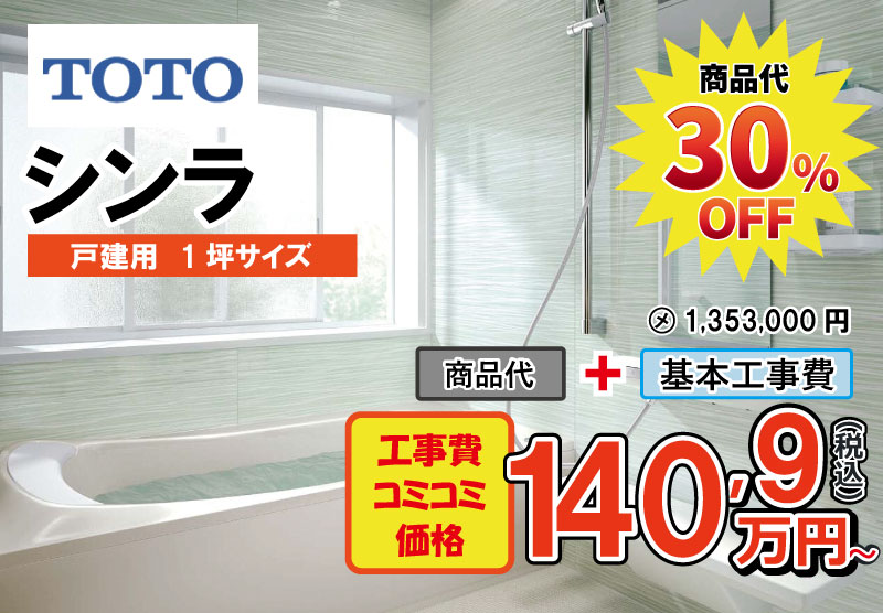 TOTOのユニットバス　シンラが工事費込み140,9万円から