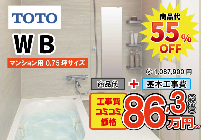 TOTOのユニットバス　WBが工事費込み86,3万円から