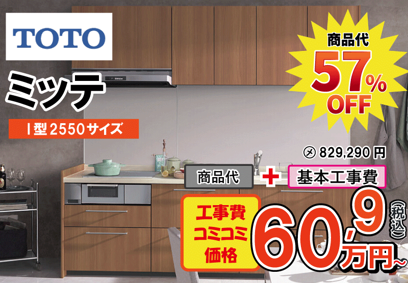 TOTOのシステムキッチン　ミッテが工事費込み60,9万円から