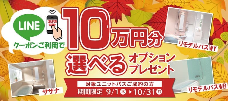 10万円分オプションプレゼント
