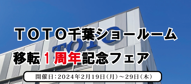 TOTO千葉ショールーム　移転１周年記念フェア開催！