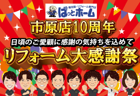 市原店10周年リフォーム感謝祭！7/1(月)～7/31(水)　スマホサイズ