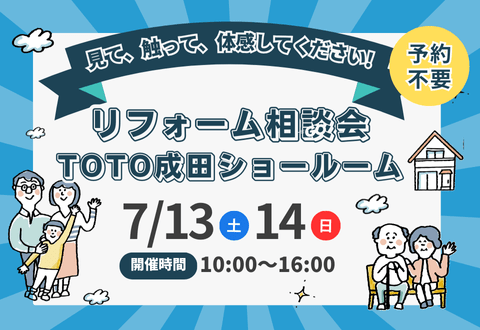 TOTO成田ショールームリフォーム相談会イベント開催！7/13(土)14(日)お得な2日間♪　スマホサイズ