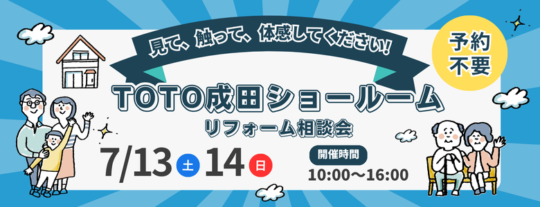 TOTO成田ショールームリフォーム相談会イベント開催！7/13(土)14(日)お得な2日間♪