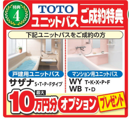 TOTO対象のユニットバス特典