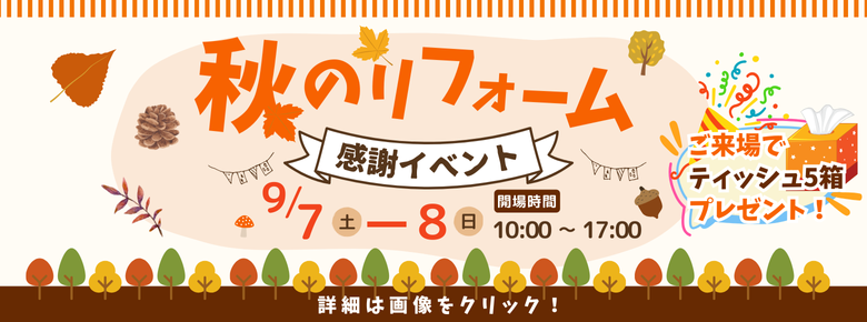 秋のリフォーム相談会イベント開催！9月7日(土)・8(日)お得な2日間♪