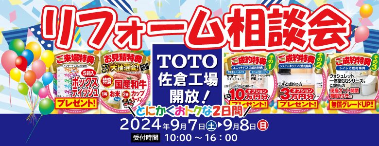 秋のリフォーム相談会イベント開催！9月7日(土)・8(日)お得な2日間♪