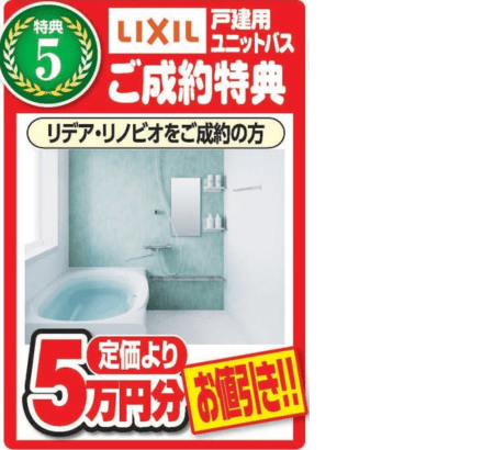 リデア・リノビオご成約特典