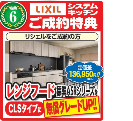 クリナップ対象商品ご成約特典