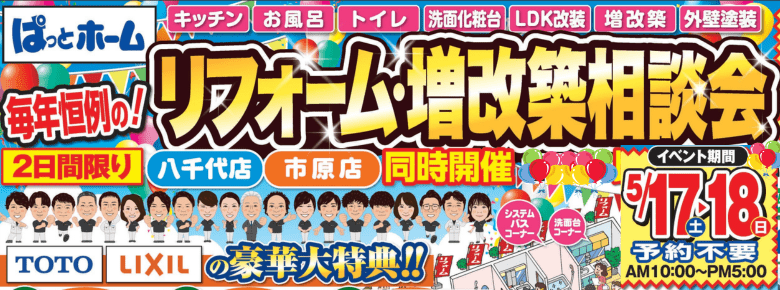 毎年恒例!リフォーム相談会イベント開催!5月17日(土)・18(日)お得な2日間♪