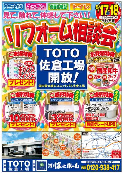 TOTO佐倉工場チラシ表面