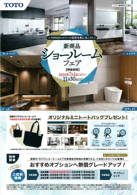TOTO新商品フェアチラシ表面