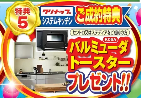 クリナップ対象商品ご成約特典