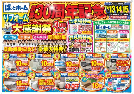 ぱっとホーム創業30周年記念チラシ表面