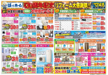 ぱっとホーム創業30周年記念チラシ裏面