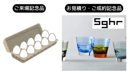 ご来場記念品・お見積り&ご成約記念品