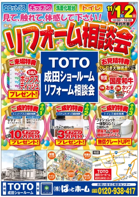 TOTO成田SRチラシ表面