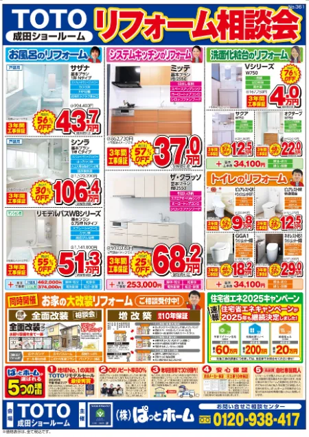 TOTO成田SRチラシ裏面