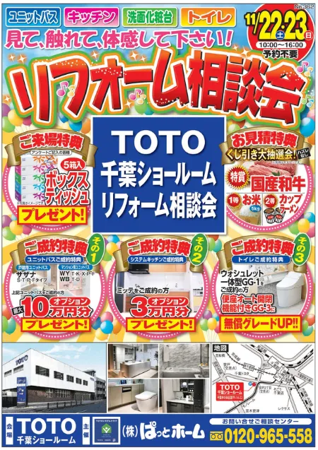 TOTO千葉SRチラシ表面