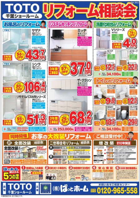 TOTO千葉SRチラシ裏面