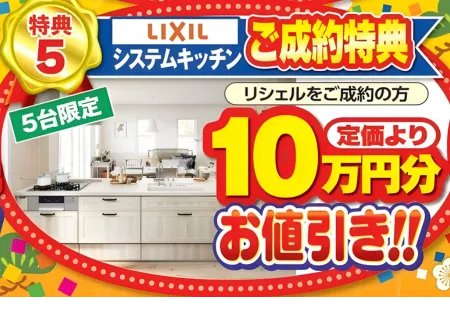 クリナップ対象商品ご成約特典