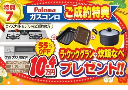 クリナップ対象商品ご成約特典