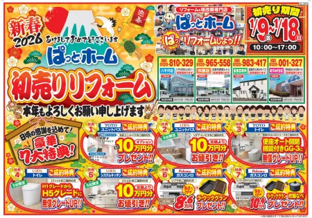 ぱっとホーム初売りチラシ表面