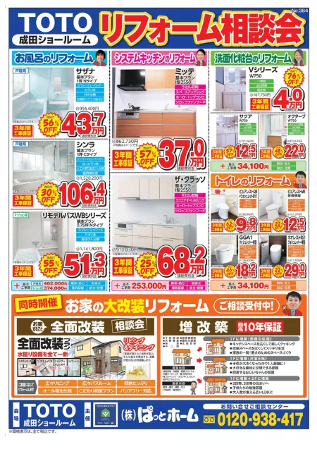 TOTO成田SRチラシ裏面