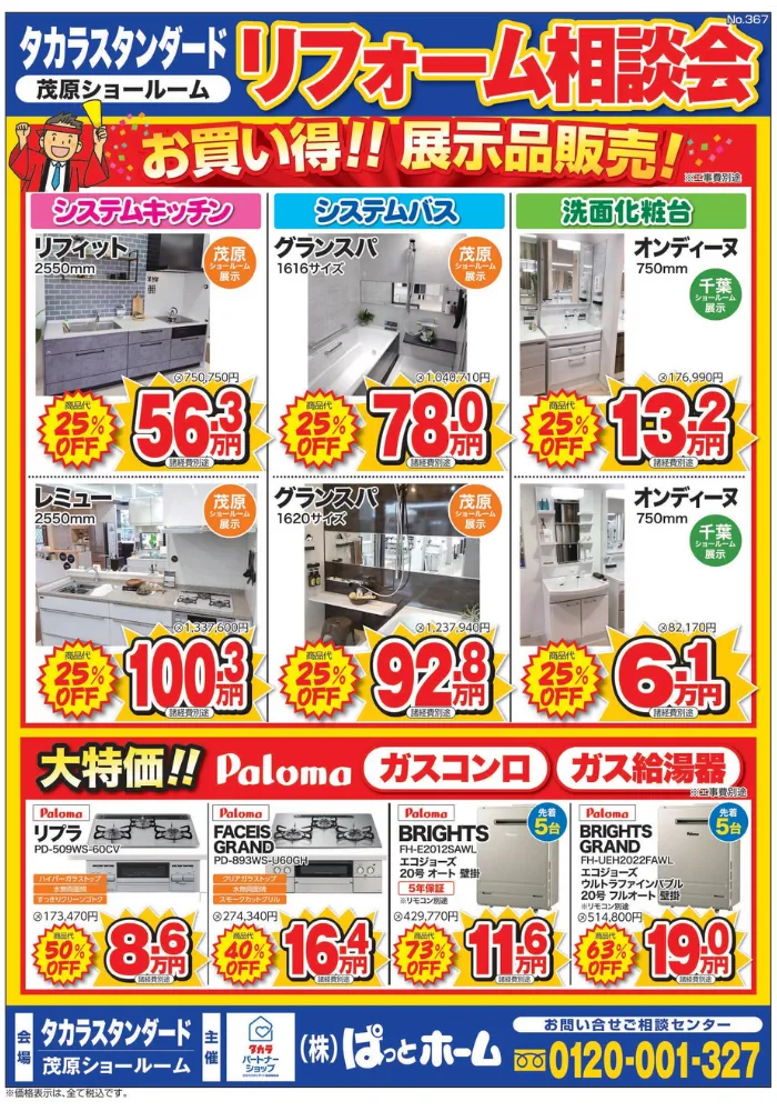 TOTO茂原工場チラシ裏面