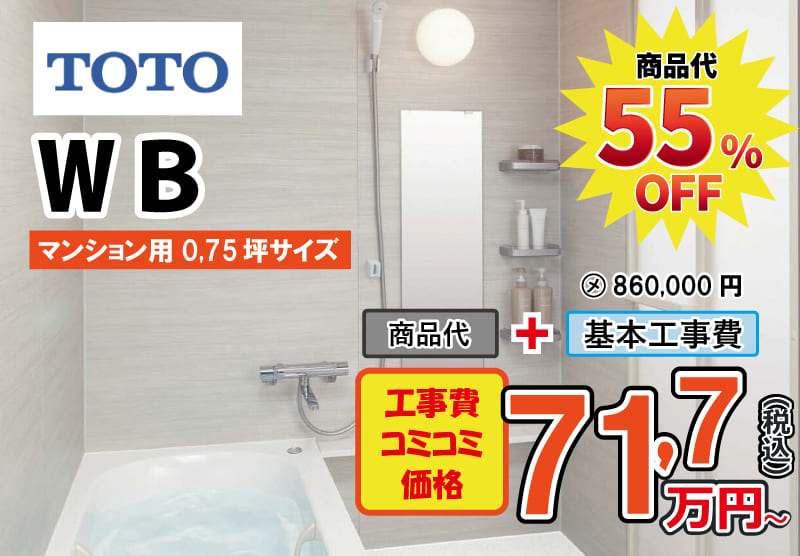 TOTOのユニットバス　WBが工事費込み71,7万円から