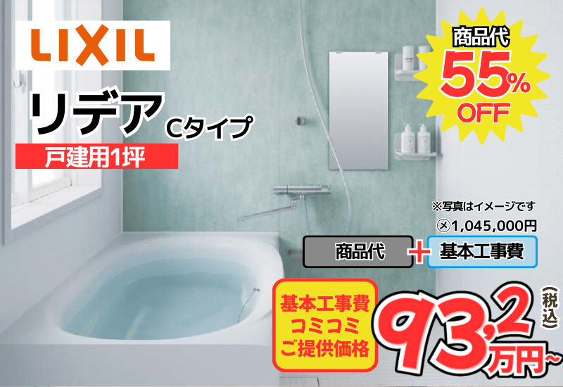 LIXILのユニットバス　リデアが工事費込み93,2万円から