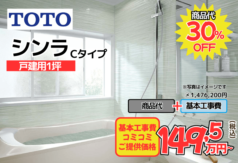 TOTOのユニットバス　シンラが工事費込み149,5万円から