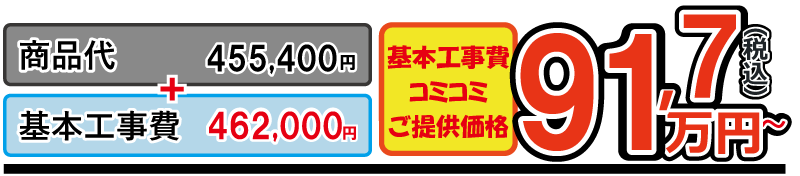 商品代+基本工事代コミ