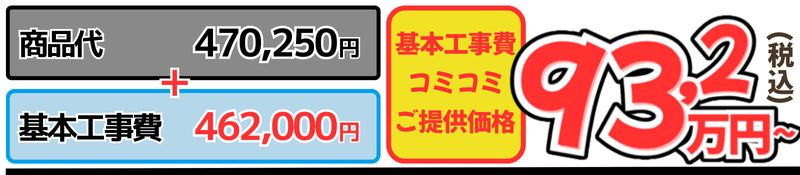 商品代+基本工事代コミ