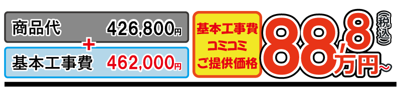 商品代+基本工事代コミ