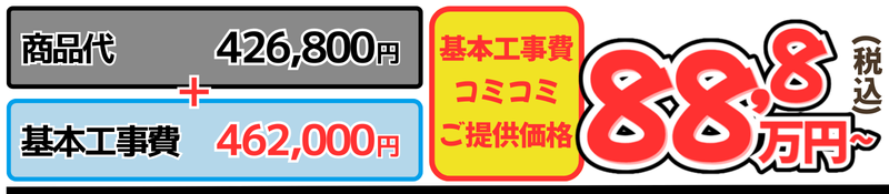 商品代+基本工事代コミ