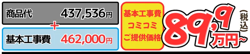 商品代+基本工事代コミ