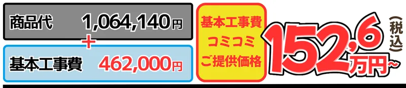 シンラ工事費込金額