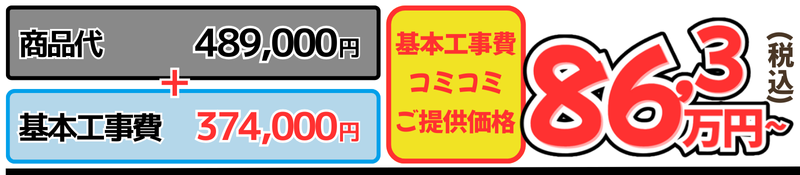 WB工事費込金額