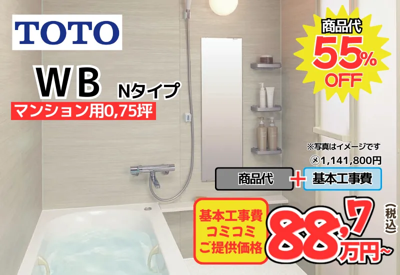 TOTOのユニットバス　WBが工事費込み88,7万円から