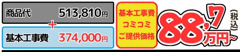 WB工事費込金額