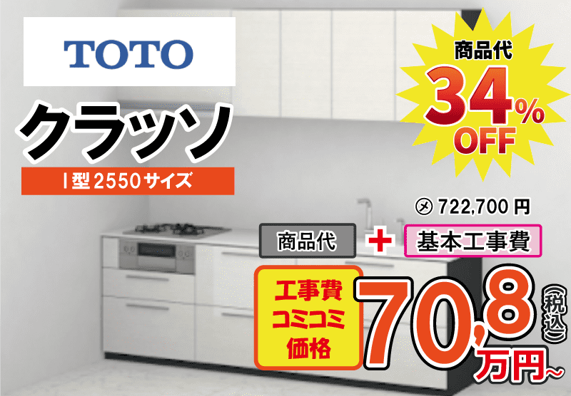 TOTOのシステムキッチン　クラッソが工事費込み70,8万円から