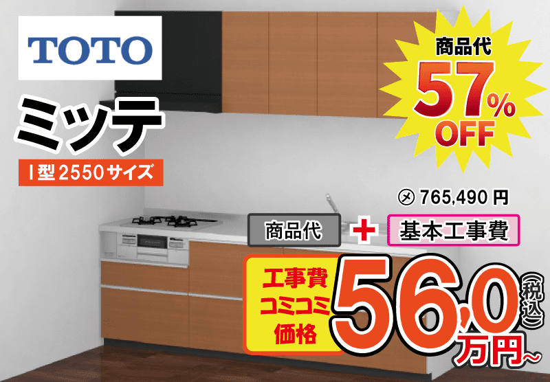 TOTOのシステムキッチン　ミッテが工事費込み56,0万円から