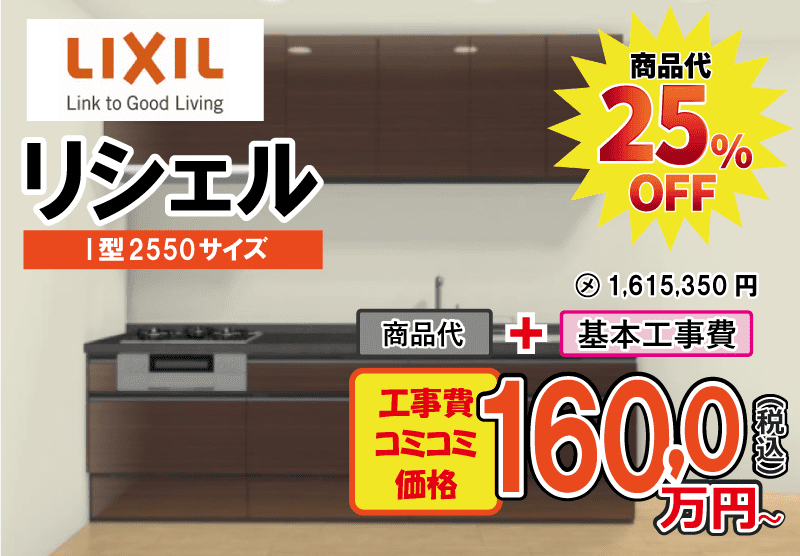 LIXILのシステムキッチン　リシェルSIが工事費込み160,0万円から