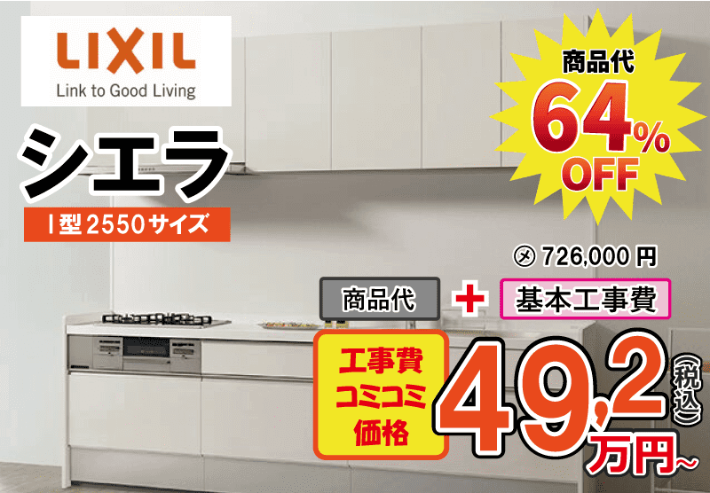 LIXILのシステムキッチン　シエラが工事費込み49,2万円から