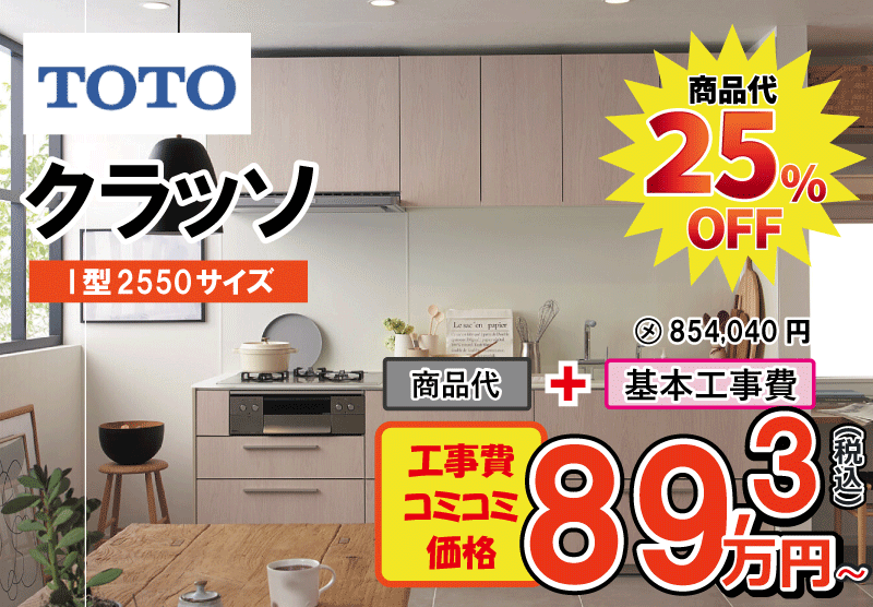 TOTOのシステムキッチン　クラッソが工事費込み74,9万円から