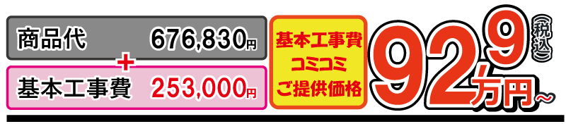 クラッソ工事費コミコミ金額