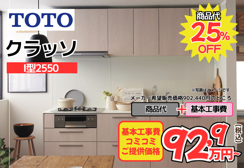 TOTOのシステムキッチン　クラッソが工事費込み92,9万円から