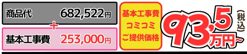 クラッソ工事費コミコミ金額