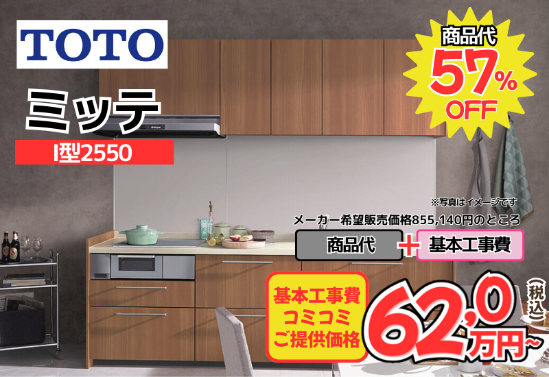 TOTOのシステムキッチン　ミッテが工事費込み62,0万円から